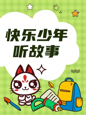 cover image of 快乐少年听故事